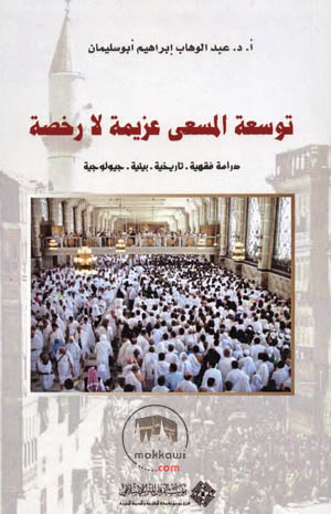 توسعة المسعى عزيمة لا رخصة